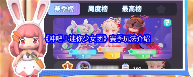 《冲吧！迷你少女团》赛季玩法详细讲解