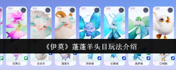 《伊莫》蓬蓬羊头目玩法的详细介绍