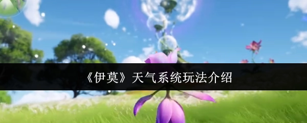 《伊莫》天气系统玩法的详细介绍
