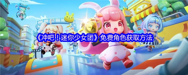 《冲吧！迷你少女团》免费获取角色的方式