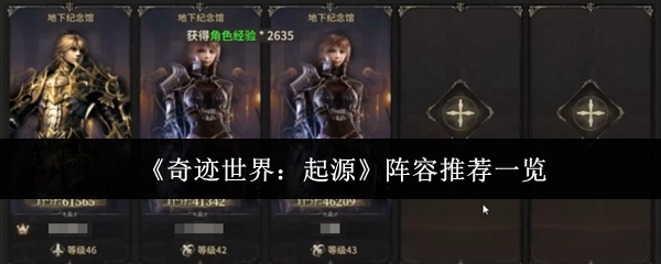 《奇迹世界：起源》阵容推荐大盘点