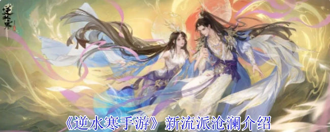 《逆水寒手游》全新流派沧澜详细介绍