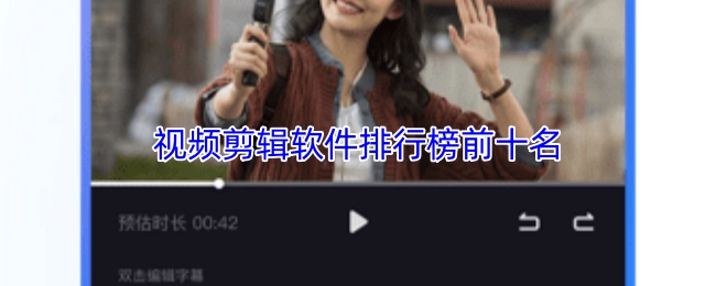 视频剪辑软件排名前十大榜单