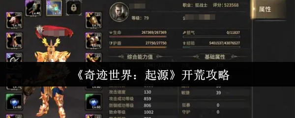 《奇迹世界：起源》新手开荒指南