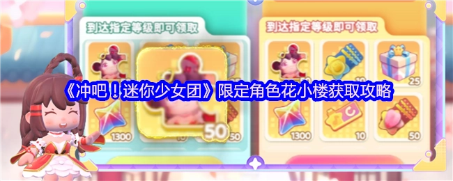《冲吧！迷你少女团》花小楼这一限定角色的获取攻略
