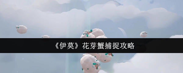 《伊莫》中花芽蟹的捕捉攻略
