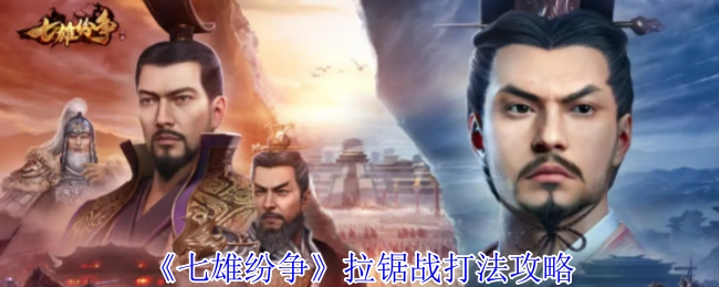 《七雄纷争》中拉锯战的打法攻略