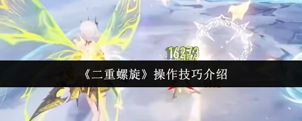关于《二重螺旋》操作技巧的讲解