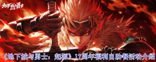 《地下城与勇士：起源》十七周年福利自助餐活动详情介绍