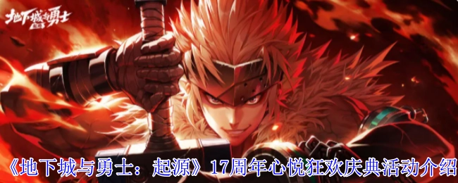 《地下城与勇士：起源》十七周年心悦狂欢庆典活动详情介绍