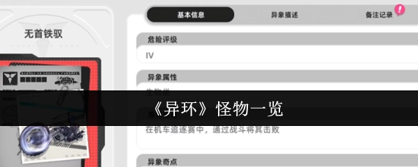 《异环》中的怪物全览
