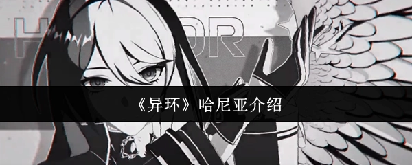 《异环》中哈尼亚的介绍