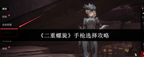 《二重螺旋》中手枪挑选攻略