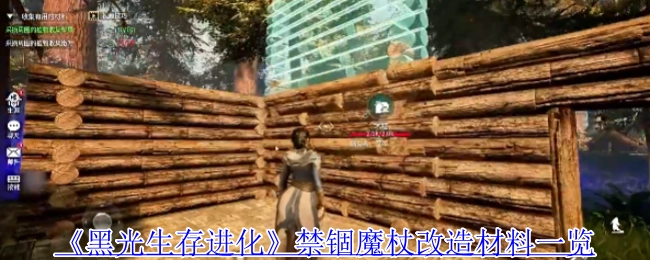 《黑光生存进化》禁锢魔杖改造所需材料全览