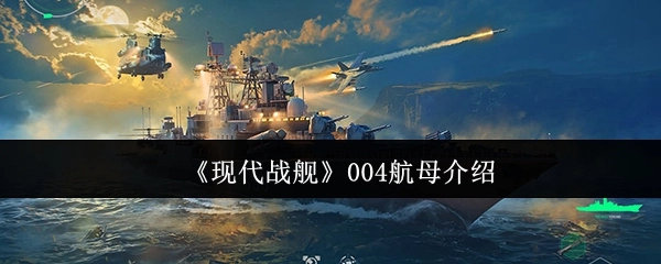 《现代战舰》中004航母的介绍