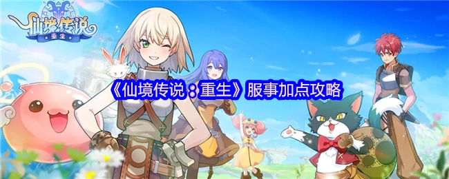 《仙境传说：重生》服事加点的攻略