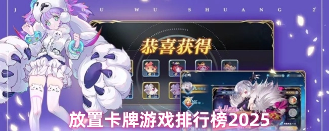 盘点放置卡牌游戏排名前十的榜单