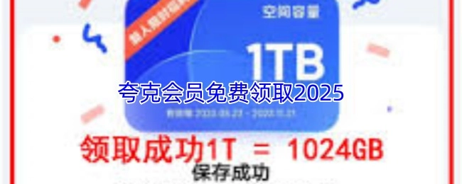 免费领取2025年夸克会员