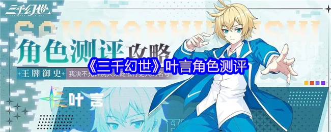 《三千幻世》中叶言角色的测评