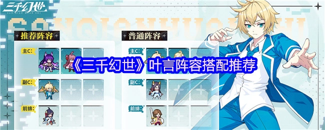 《三千幻世》中关于叶言的阵容搭配推荐