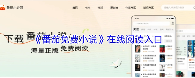 《番茄免费小说》的在线阅读入口