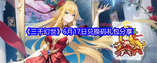 6月17日《三千幻世》兑换码礼包分享来袭