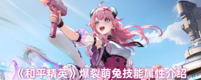 《和平精英》爆裂萌兔技能属性详细说明