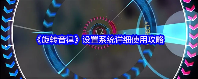 《旋转音律》设置系统的详细使用攻略