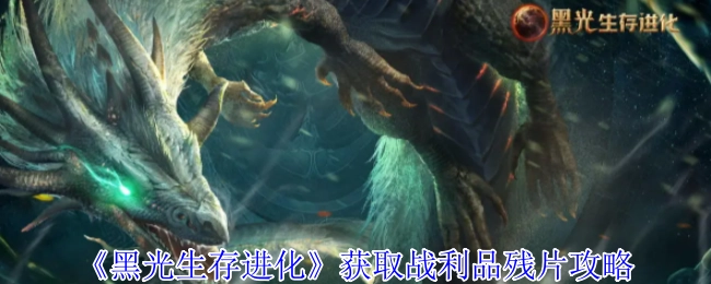《黑光生存进化》获取战利品碎片的攻略