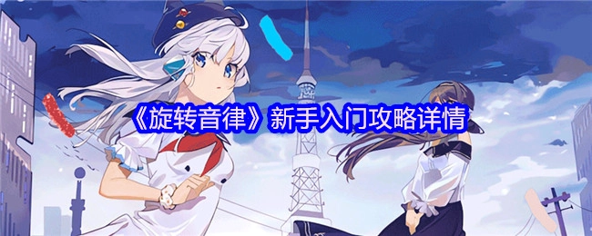 新手必看！《旋转音律》入门攻略详细内容