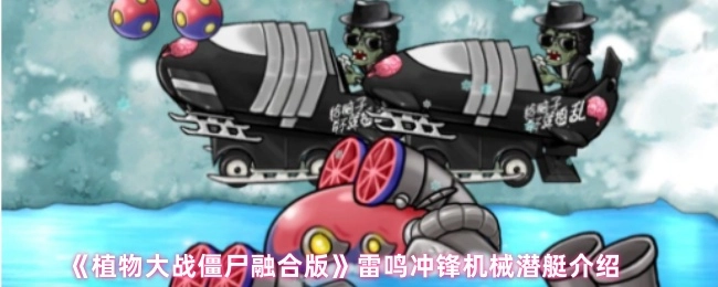 《植物大战僵尸融合版》中雷鸣冲锋机械潜艇的介绍