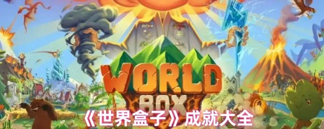 《世界盒子》全成就汇总