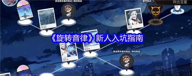 《旋转音律》新手入门攻略