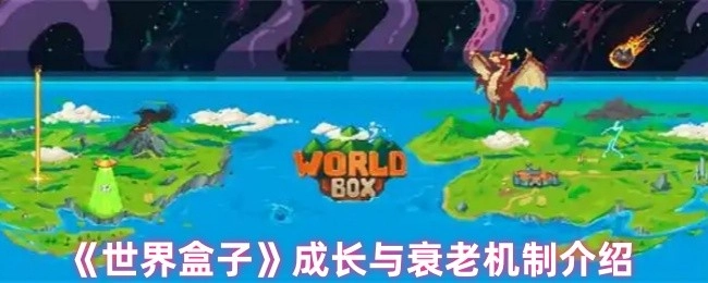 《世界盒子》中成长与衰老机制的讲解