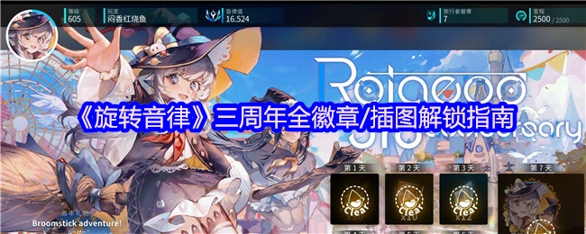 《旋转音律》三周年所有徽章及插图解锁攻略