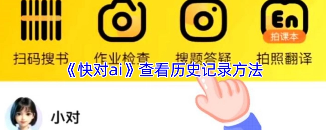 查看《快对ai》历史记录的方法