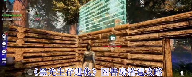 《黑光生存进化》困兽房建造攻略