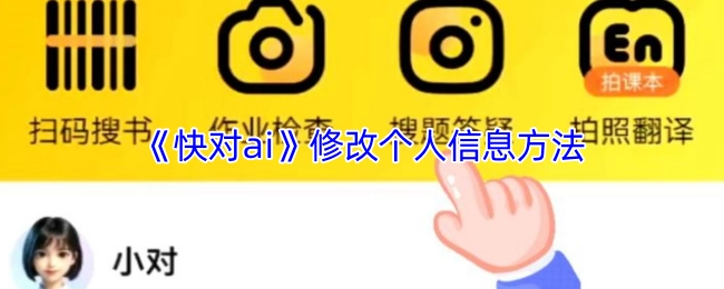 《快对ai》中修改个人信息的方式