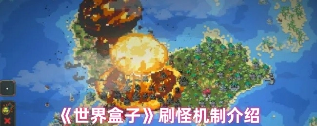 《世界盒子》中刷怪机制的详细介绍