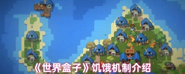 关于《世界盒子》饥饿机制的阐述