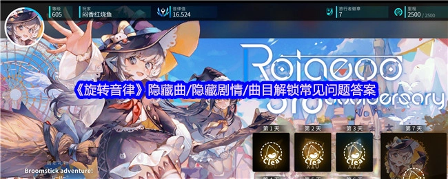 《旋转音律》关于隐藏曲、隐藏剧情及曲目解锁的常见问题解答