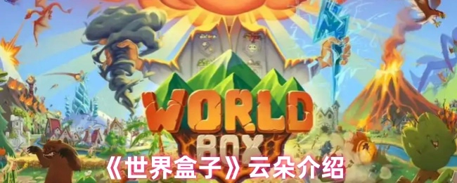 关于《世界盒子》中云朵的介绍