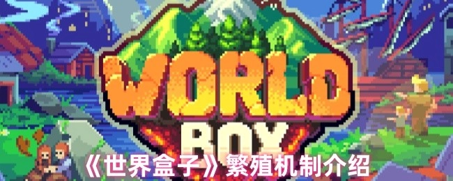 《世界盒子》繁殖机制相关说明