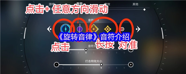 关于《旋转音律》音符的介绍