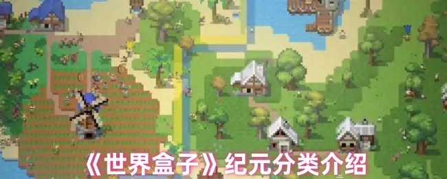 《世界盒子》纪元分类的相关介绍