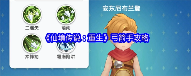 《仙境传说：重生》中弓箭手的攻略