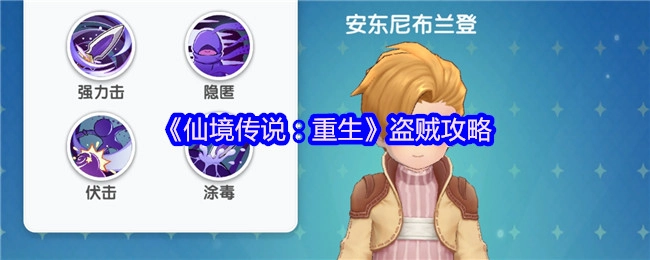《仙境传说：重生》里盗贼的攻略