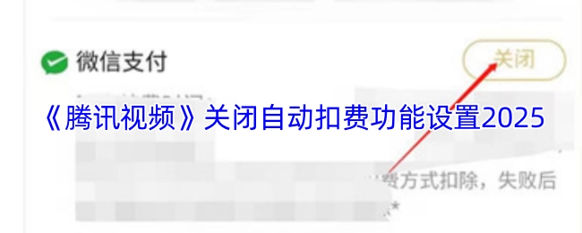 关闭《腾讯视频》2025年自动扣费功能的设置