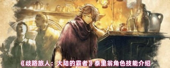 《歧路旅人：大陆的霸者》中泰里翁角色技能的相关介绍