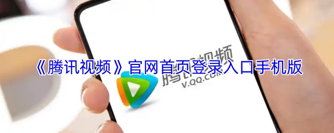 腾讯视频官网首页手机版登录入口